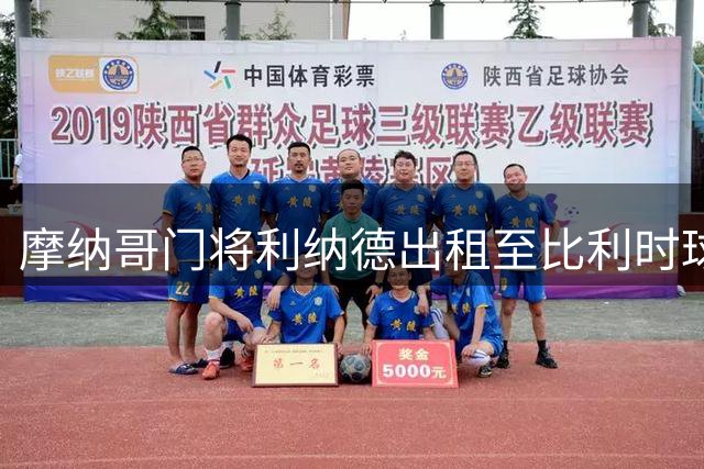 摩纳哥门将利纳德出租至比利时球队